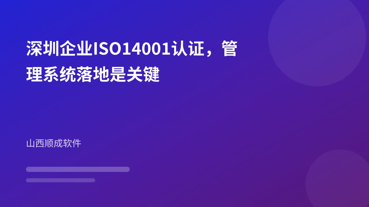深圳企业ISO14001认证，管理系统落地是关键
