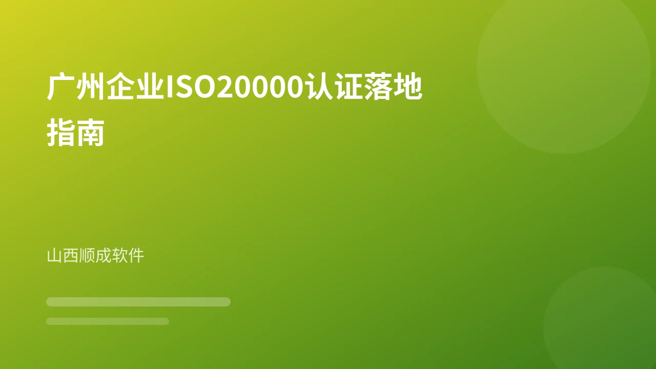广州企业ISO20000认证落地指南